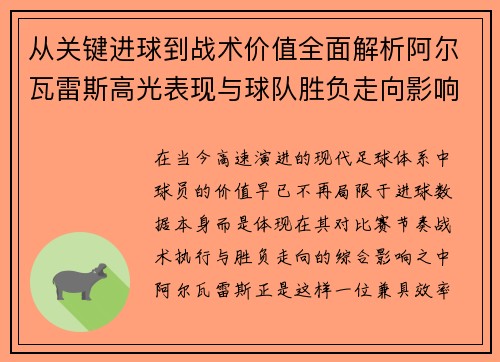 从关键进球到战术价值全面解析阿尔瓦雷斯高光表现与球队胜负走向影响