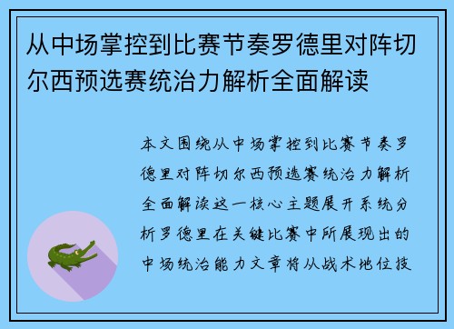 从中场掌控到比赛节奏罗德里对阵切尔西预选赛统治力解析全面解读