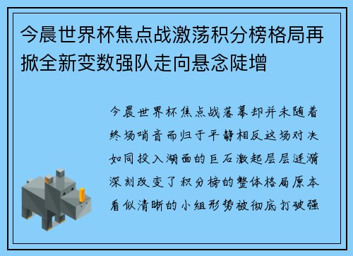 今晨世界杯焦点战激荡积分榜格局再掀全新变数强队走向悬念陡增
