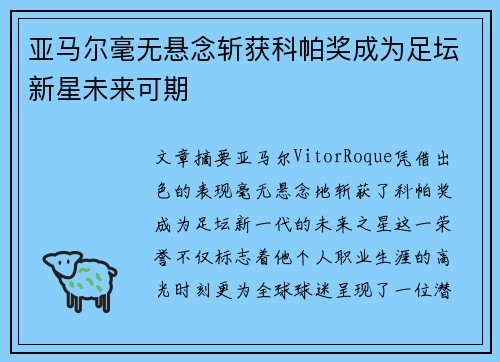 亚马尔毫无悬念斩获科帕奖成为足坛新星未来可期