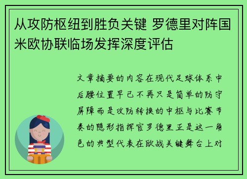 从攻防枢纽到胜负关键 罗德里对阵国米欧协联临场发挥深度评估