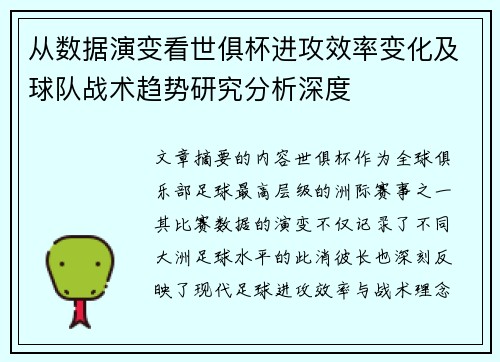 从数据演变看世俱杯进攻效率变化及球队战术趋势研究分析深度
