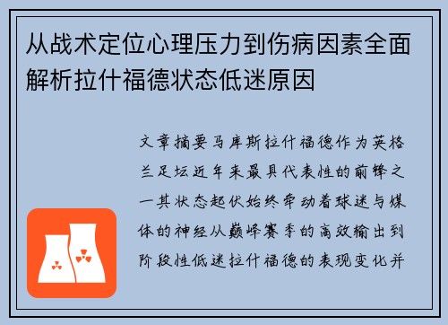从战术定位心理压力到伤病因素全面解析拉什福德状态低迷原因