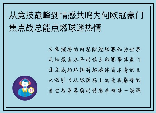 从竞技巅峰到情感共鸣为何欧冠豪门焦点战总能点燃球迷热情
