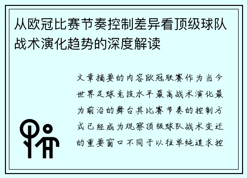 从欧冠比赛节奏控制差异看顶级球队战术演化趋势的深度解读