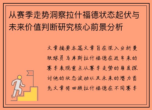 从赛季走势洞察拉什福德状态起伏与未来价值判断研究核心前景分析