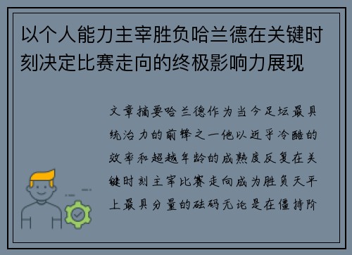 以个人能力主宰胜负哈兰德在关键时刻决定比赛走向的终极影响力展现