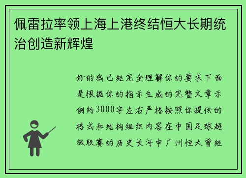 佩雷拉率领上海上港终结恒大长期统治创造新辉煌