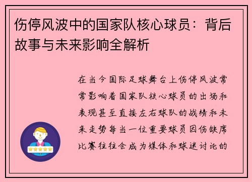 伤停风波中的国家队核心球员:背后故事与未来影响全解析 伤停风波中的国家队核心球员:背后故事与未来影响全解析