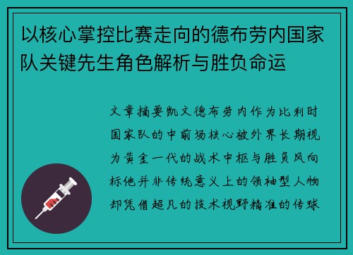 以核心掌控比赛走向的德布劳内国家队关键先生角色解析与胜负命运