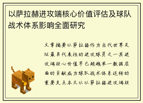 以萨拉赫进攻端核心价值评估及球队战术体系影响全面研究