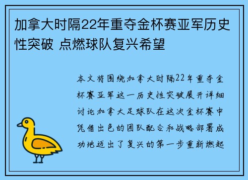 加拿大时隔22年重夺金杯赛亚军历史性突破 点燃球队复兴希望
