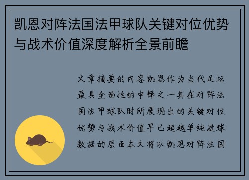 凯恩对阵法国法甲球队关键对位优势与战术价值深度解析全景前瞻