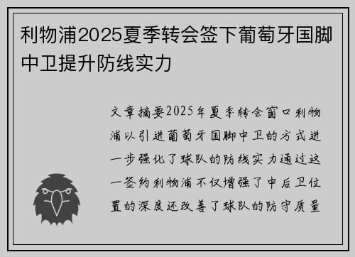 利物浦2025夏季转会签下葡萄牙国脚中卫提升防线实力