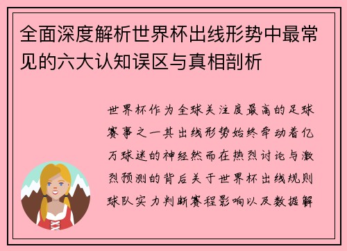 全面深度解析世界杯出线形势中最常见的六大认知误区与真相剖析 全面深度解析世界杯出线形势中最常见的六大认知误区与真相剖析