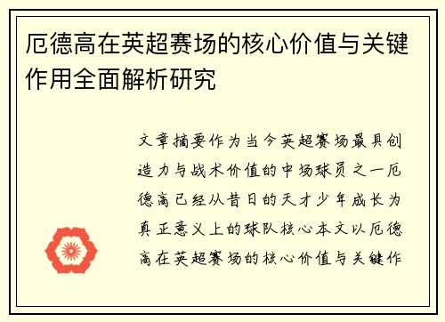 厄德高在英超赛场的核心价值与关键作用全面解析研究