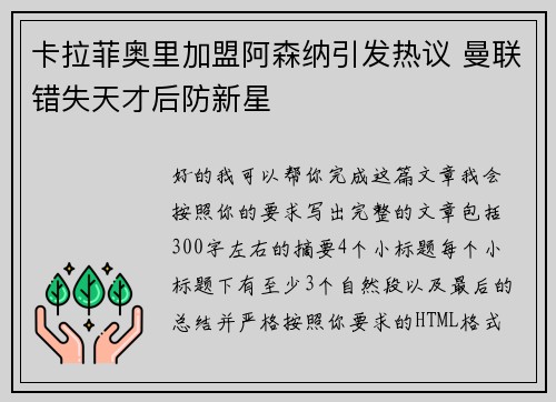 卡拉菲奥里加盟阿森纳引发热议 曼联错失天才后防新星