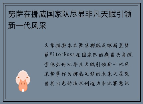 努萨在挪威国家队尽显非凡天赋引领新一代风采