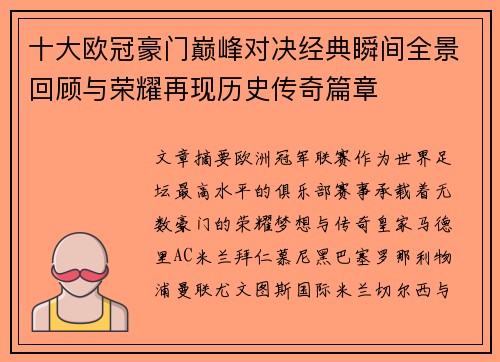 十大欧冠豪门巅峰对决经典瞬间全景回顾与荣耀再现历史传奇篇章