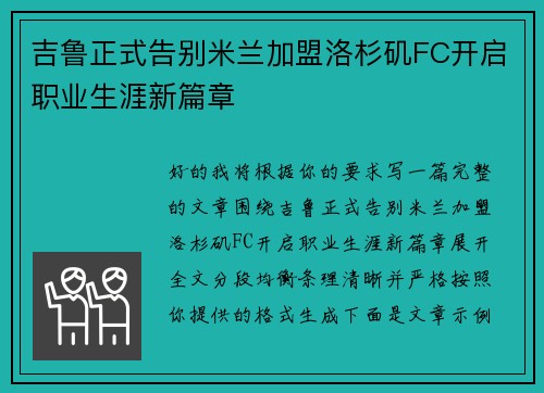 吉鲁正式告别米兰加盟洛杉矶FC开启职业生涯新篇章