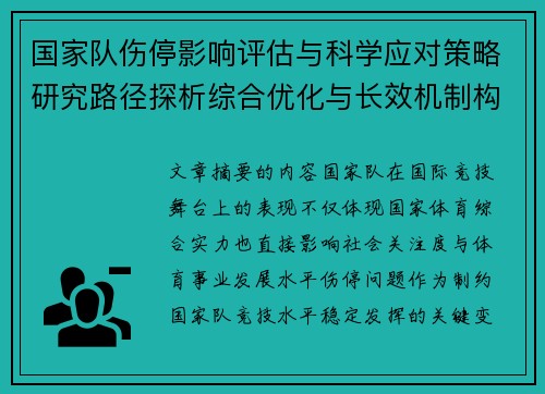 国家队伤停影响评估与科学应对策略研究路径探析综合优化与长效机制构建 国家队伤停影响评估与科学应对策略研究路径探析综合优化与长效机制构建