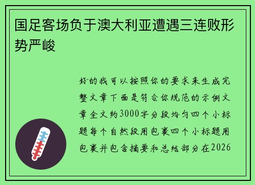 国足客场负于澳大利亚遭遇三连败形势严峻