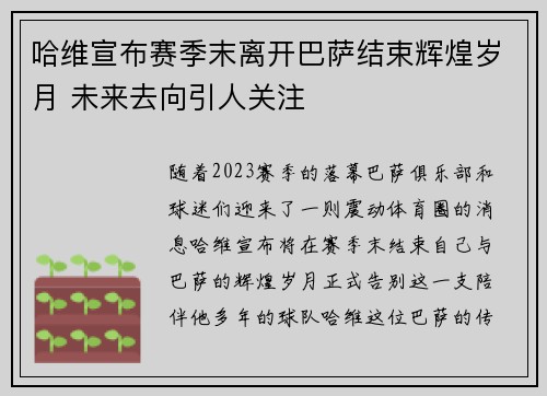 哈维宣布赛季末离开巴萨结束辉煌岁月 未来去向引人关注
