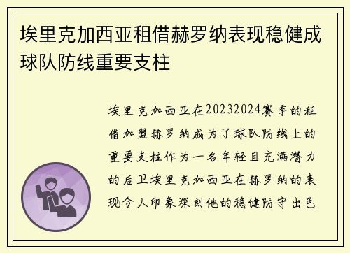 埃里克加西亚租借赫罗纳表现稳健成球队防线重要支柱