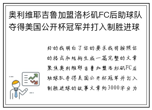 奥利维耶吉鲁加盟洛杉矶FC后助球队夺得美国公开杯冠军并打入制胜进球