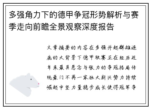 多强角力下的德甲争冠形势解析与赛季走向前瞻全景观察深度报告