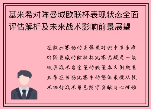 基米希对阵曼城欧联杯表现状态全面评估解析及未来战术影响前景展望
