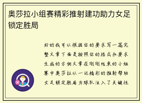 奥莎拉小组赛精彩推射建功助力女足锁定胜局