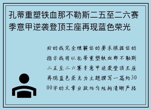 孔蒂重塑铁血那不勒斯二五至二六赛季意甲逆袭登顶王座再现蓝色荣光