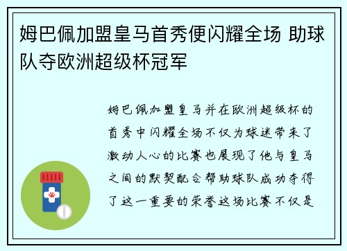 姆巴佩加盟皇马首秀便闪耀全场 助球队夺欧洲超级杯冠军
