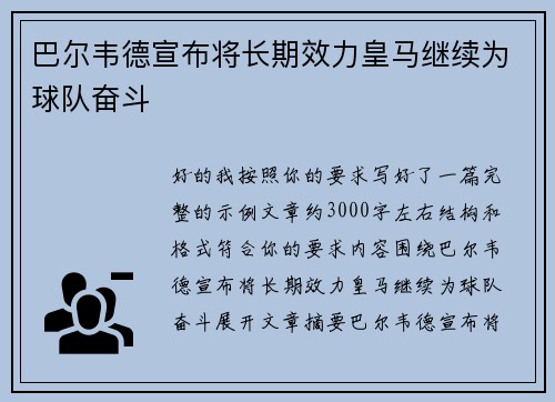 巴尔韦德宣布将长期效力皇马继续为球队奋斗 巴尔韦德宣布将长期效力皇马继续为球队奋斗