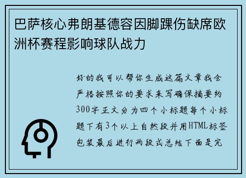 巴萨核心弗朗基德容因脚踝伤缺席欧洲杯赛程影响球队战力