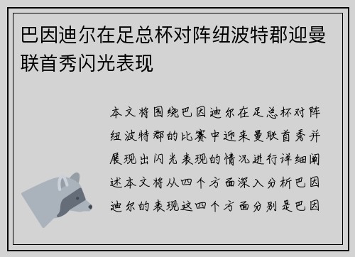 巴因迪尔在足总杯对阵纽波特郡迎曼联首秀闪光表现