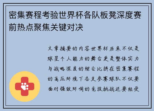 密集赛程考验世界杯各队板凳深度赛前热点聚焦关键对决