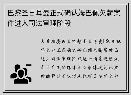 巴黎圣日耳曼正式确认姆巴佩欠薪案件进入司法审理阶段