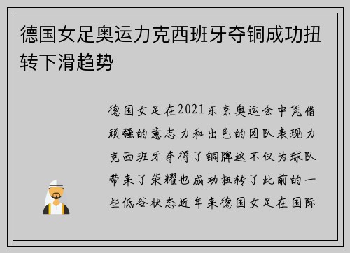 德国女足奥运力克西班牙夺铜成功扭转下滑趋势