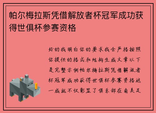 帕尔梅拉斯凭借解放者杯冠军成功获得世俱杯参赛资格 帕尔梅拉斯凭借解放者杯冠军成功获得世俱杯参赛资格