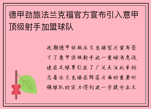 德甲劲旅法兰克福官方宣布引入意甲顶级射手加盟球队