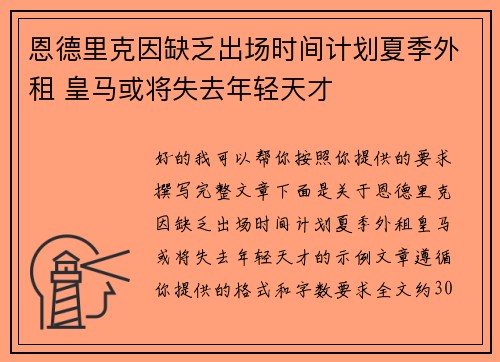 恩德里克因缺乏出场时间计划夏季外租 皇马或将失去年轻天才