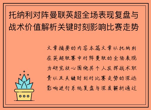 托纳利对阵曼联英超全场表现复盘与战术价值解析关键时刻影响比赛走势 托纳利对阵曼联英超全场表现复盘与战术价值解析关键时刻影响比赛走势