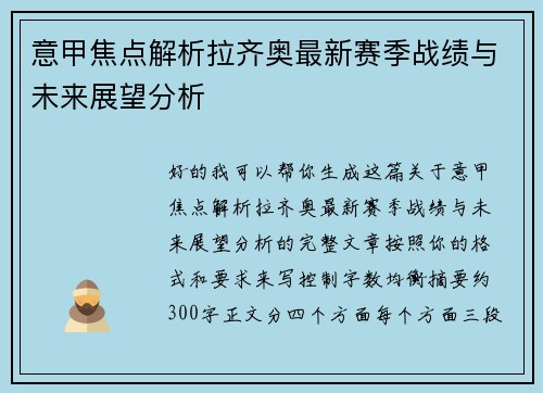 意甲焦点解析拉齐奥最新赛季战绩与未来展望分析