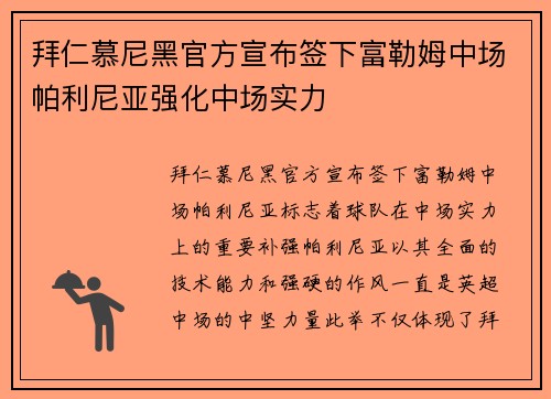 拜仁慕尼黑官方宣布签下富勒姆中场帕利尼亚强化中场实力