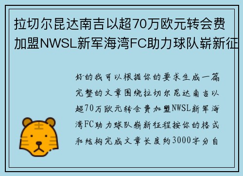 拉切尔昆达南吉以超70万欧元转会费加盟NWSL新军海湾FC助力球队崭新征程 拉切尔昆达南吉以超70万欧元转会费加盟NWSL新军海湾FC助力球队崭新征程