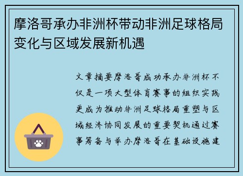 摩洛哥承办非洲杯带动非洲足球格局变化与区域发展新机遇