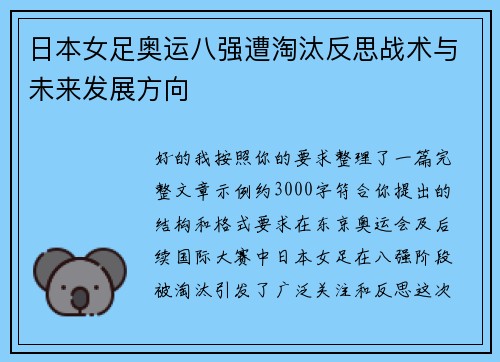 日本女足奥运八强遭淘汰反思战术与未来发展方向
