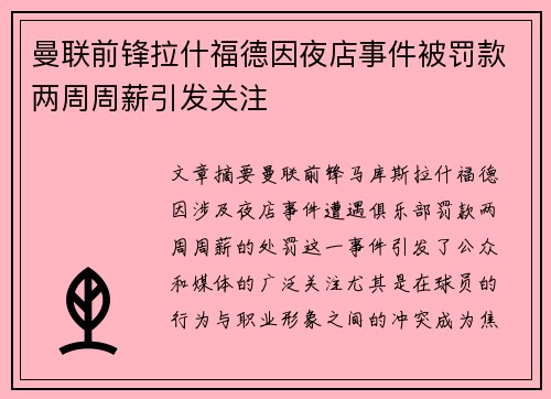 曼联前锋拉什福德因夜店事件被罚款两周周薪引发关注